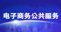 電子商務公共服務